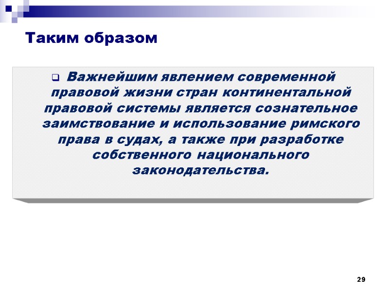 Таким образом  Важнейшим явлением современной правовой жизни стран континентальной правовой системы является сознательное